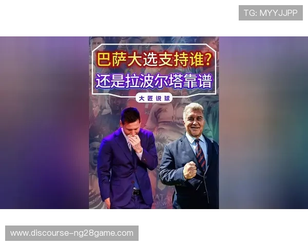 拉波尔塔回应巴萨新援注册压力引发舆论关注热议